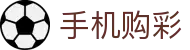 手机购彩：Mobile Lotter「立即进入」安全无忧